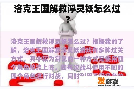 洛克王国解救浮灵妖的方法是什么？