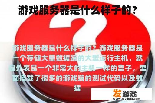 游戏服务器是什么样子的？