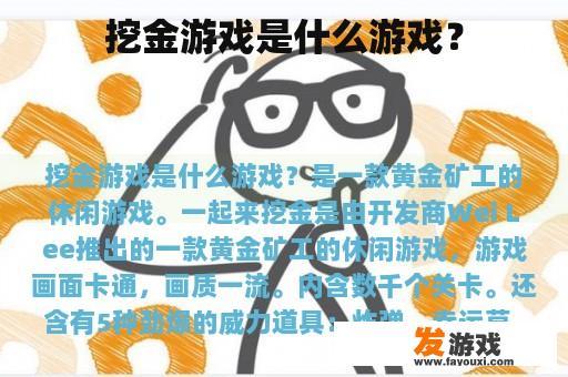 挖金游戏是什么游戏？