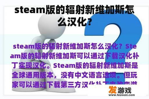 steam版的辐射新维加斯怎么汉化？