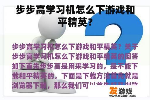 步步高学习机怎么下游戏和平精英？