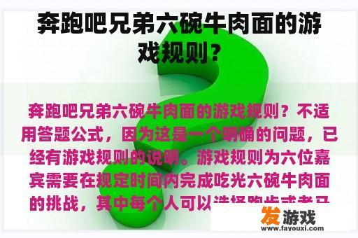 奔跑吧兄弟六碗牛肉面的游戏规则？