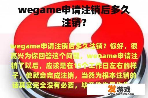 wegame申请注销后多久注销？