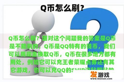 Q币怎么刷？
