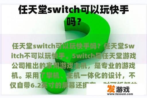 任天堂switch可以玩快手吗？