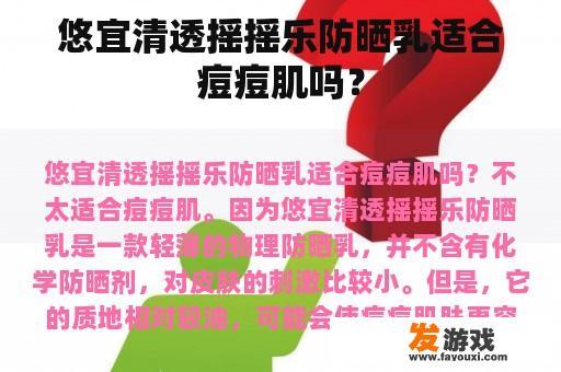 悠宜清透摇摇乐防晒乳适合痘痘肌吗？