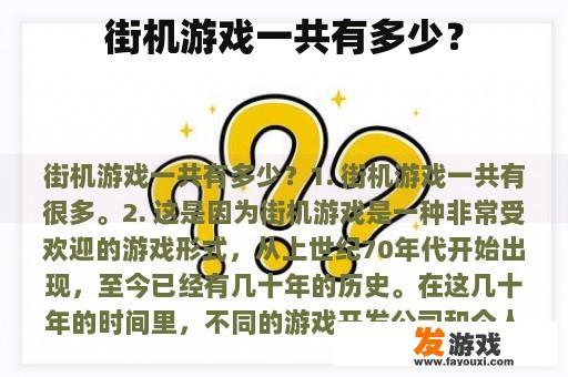 街机游戏一共有多少？