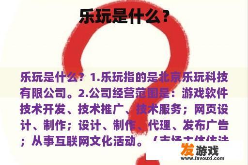 乐玩是什么？