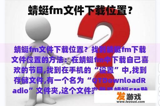 蜻蜓fm文件下载的位置?
