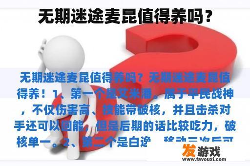 无期迷途麦昆值得养吗？