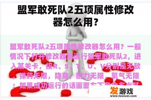 盟军敢死队2五项属性修改器怎么用？