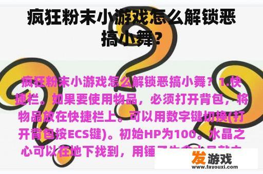 疯狂粉末小游戏怎么解锁恶搞小舞？