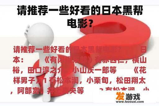 请推荐一些好看的日本黑帮电影？
