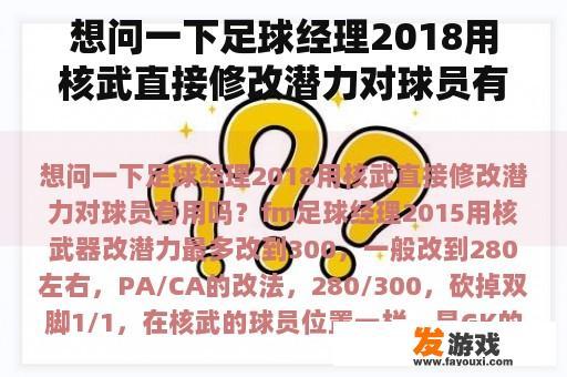 想问一下足球经理2018用核武直接修改潜力对球员有用吗？