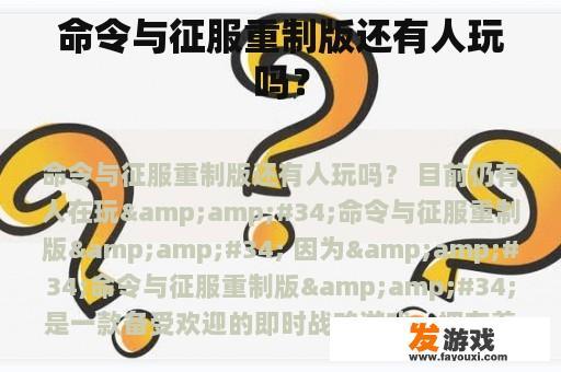 命令与征服重制版还有人玩吗？
