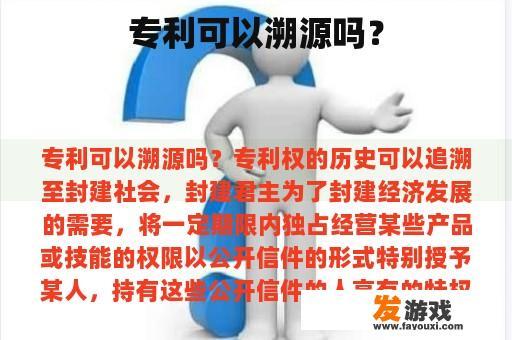 专利可以溯源吗？