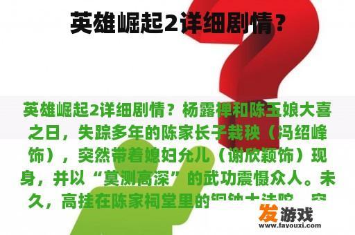 英雄崛起2详细剧情？
