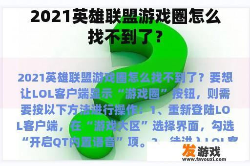 2021英雄联盟游戏圈怎么找不到了？