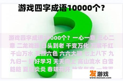 游戏四字成语10000个？