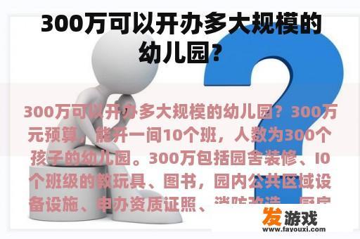 300万可以开办多大规模的幼儿园？