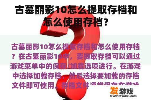 古墓丽影10怎么提取存档和怎么使用存档？