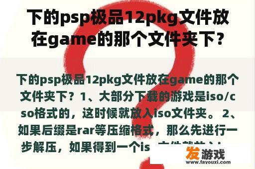 下的psp极品12pkg文件放在game的那个文件夹下？