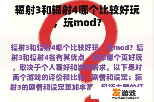 辐射3和辐射4哪个比较好玩，玩mod？