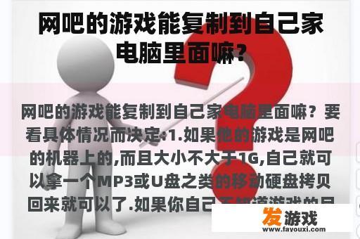 网吧的游戏能复制到自己家电脑里面嘛？