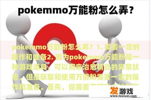PokeMon游戏中万能粉的获取方法
