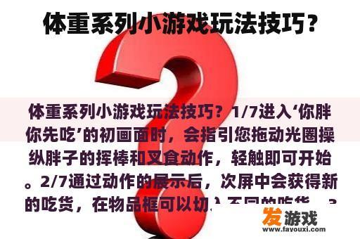 体重系列小游戏玩法技巧？