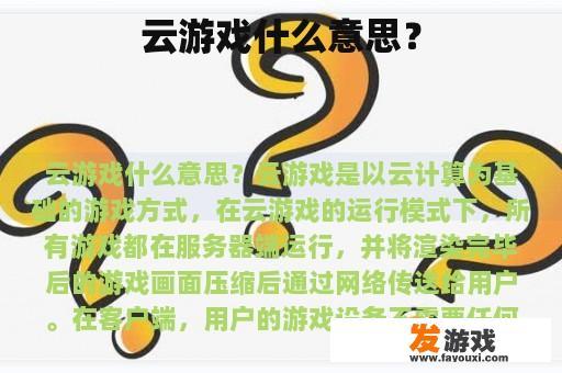 云游戏什么意思？