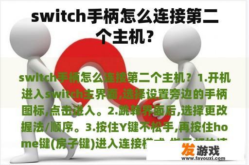 switch手柄怎么连接第二个主机？