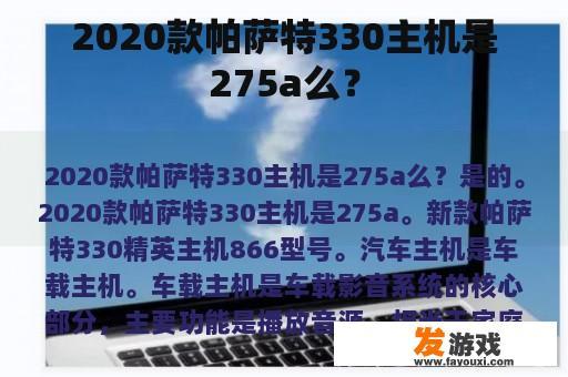 2020款帕萨特330主机是275a么？