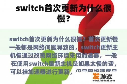 Switch 的首次更新为何会如此缓慢呢?