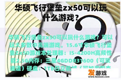 华硕飞行堡垒zx50可以玩什么游戏？