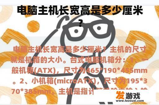 电脑主机长宽高是多少厘米？