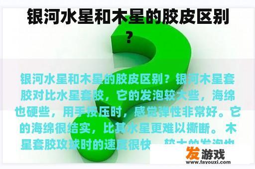 银河水星和木星的胶皮区别？