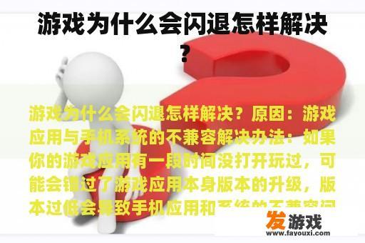 游戏为什么会闪退怎样解决？