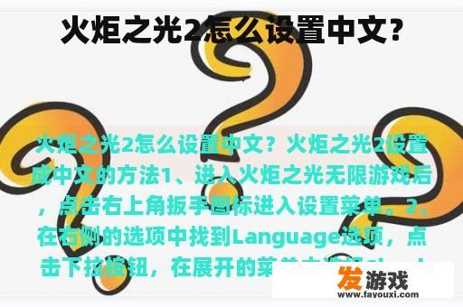 火炬之光2怎么设置中文？