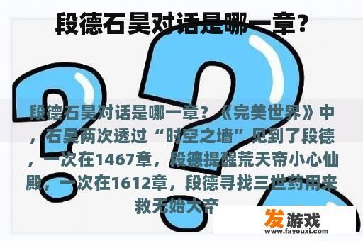 段德石昊对话是哪一章？