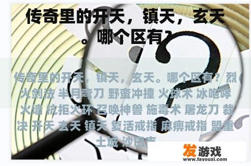 传奇里的开天，镇天，玄天。哪个区有？