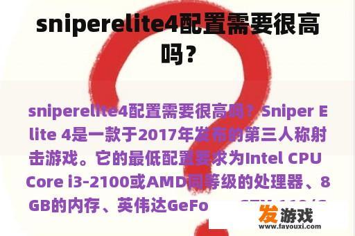 sniperelite4配置需要很高吗？
