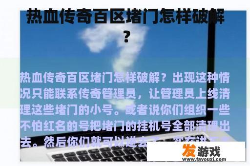 热血传奇百区堵门怎样破解？