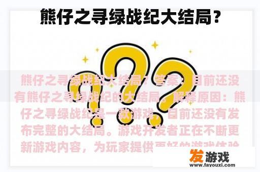 熊仔之寻绿战纪大结局？
