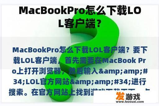 MacBookPro怎么下载LOL客户端？
