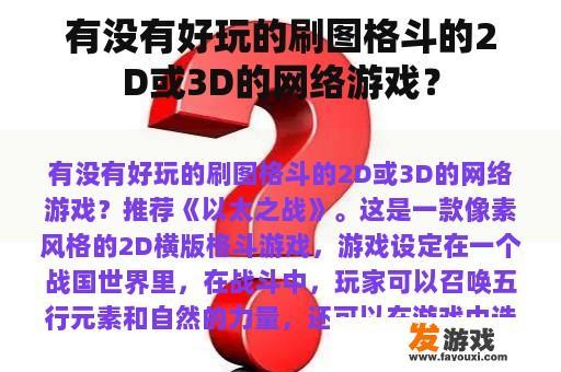 有没有好玩的刷图格斗的2D或3D的网络游戏？