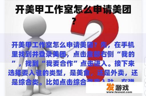 开美甲工作室怎么申请美团？
