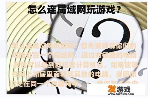 怎么连局域网玩游戏？