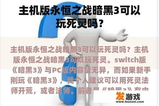 主机版永恒之战暗黑3可以玩死灵吗？