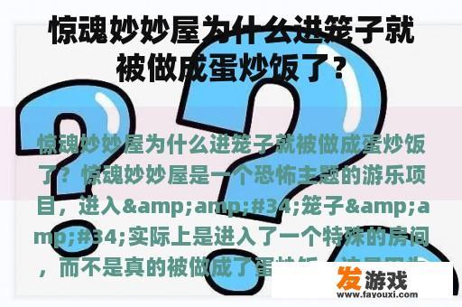 惊魂妙妙屋为什么进笼子就被做成蛋炒饭了？